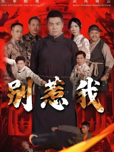 短剧别惹我海报