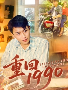 短剧重回1990海报