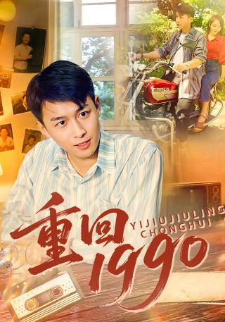 短剧重回1990海报