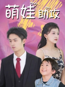 短剧萌娃助攻海报