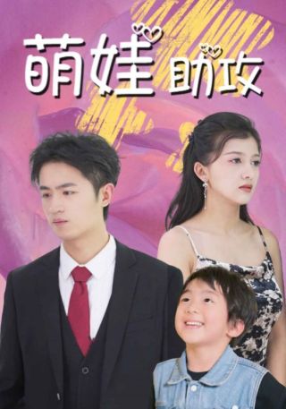 短剧萌娃助攻海报