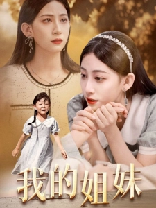 短剧我的姐妹海报