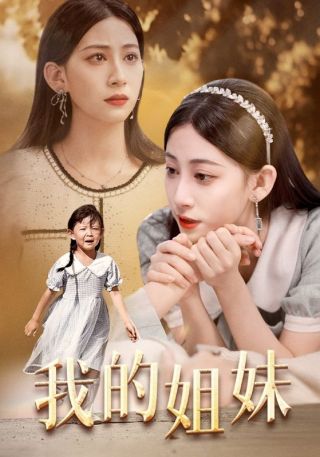 短剧我的姐妹海报