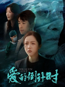 短剧爱的倒计时海报