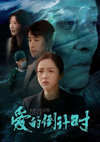 短剧爱的倒计时海报