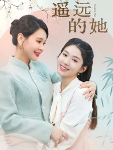 短剧遥远的她海报