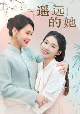 短剧遥远的她海报