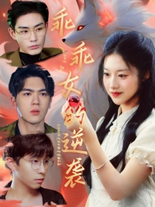 短剧乖乖女的逆袭海报