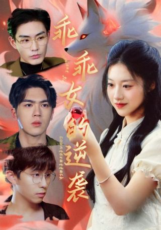 短剧乖乖女的逆袭海报