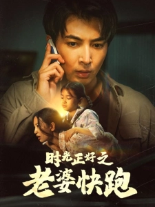 短剧时光正好之老婆快跑海报