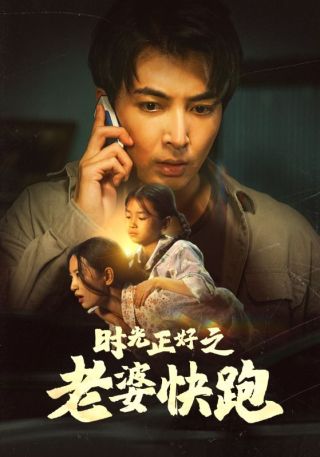 短剧时光正好之老婆快跑海报