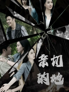 短剧亲切的她海报