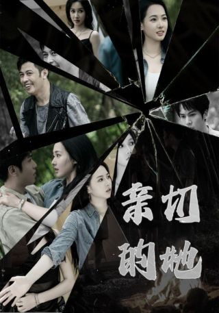 短剧亲切的她海报