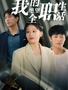 短剧我的绝望全职生活海报