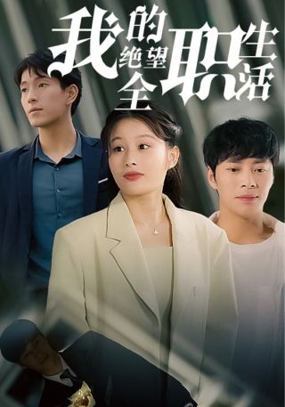 短剧我的绝望全职生活海报