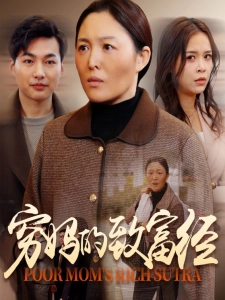 短剧穷妈的致富经海报