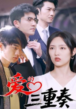 短剧爱的三重奏海报