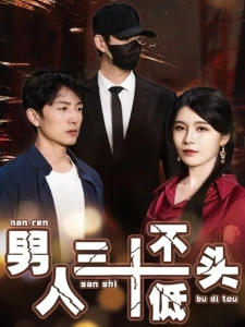 短剧男人三十不低头海报