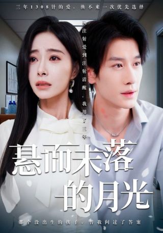 短剧悬而未落的月光海报