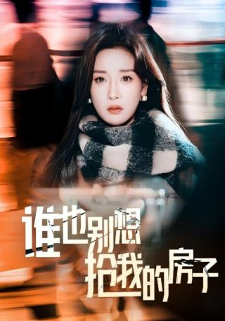 短剧谁也别想抢我的房子海报