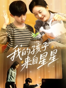 短剧我的孩子来自星星海报