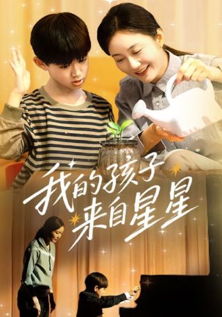 短剧我的孩子来自星星海报