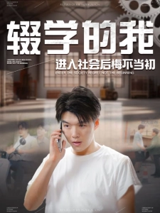 短剧辍学的我进入社会后悔不当初海报