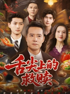 短剧舌尖上的救赎海报