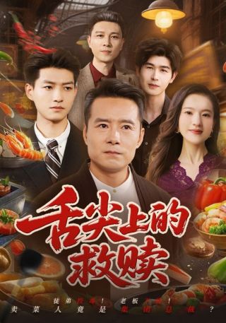 短剧舌尖上的救赎海报