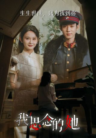 短剧我思念的她海报