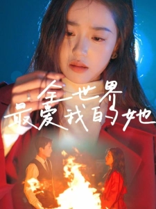 短剧全世界最爱我的她海报