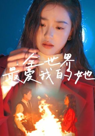 短剧全世界最爱我的她海报