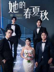 短剧她的春夏秋海报