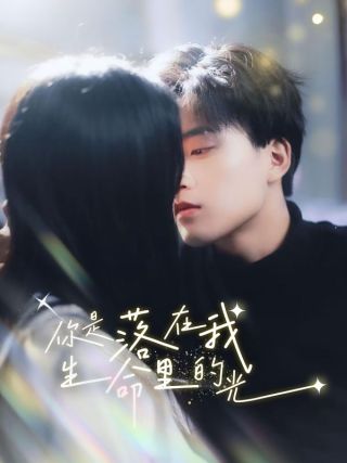短剧你是落在我生命里的光海报