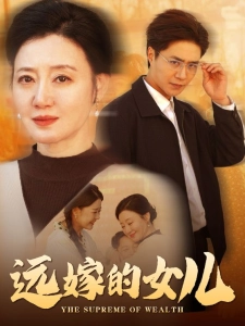 短剧远嫁的女儿海报