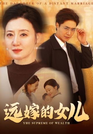 短剧远嫁的女儿海报