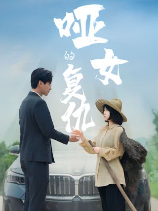 短剧哑女的复仇海报