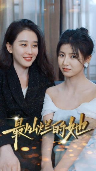 短剧最灿烂的她海报