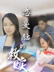 短剧恋爱脑的救赎海报