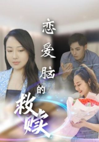 短剧恋爱脑的救赎海报