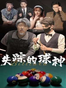 短剧失踪的球神海报