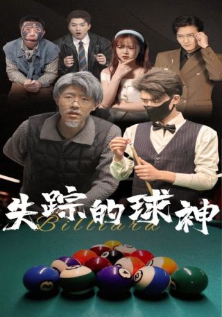 短剧失踪的球神海报