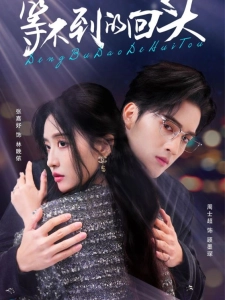 短剧等不到的回头海报