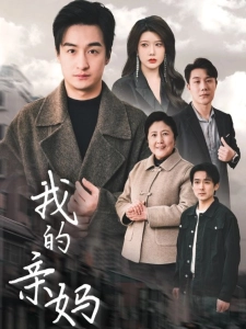 短剧我的亲妈海报