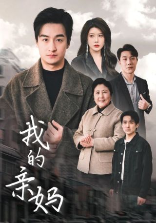 短剧我的亲妈海报