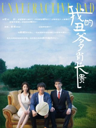 短剧我的丑爹肖长贵海报