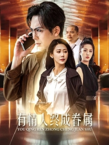 短剧有情人终成眷属海报