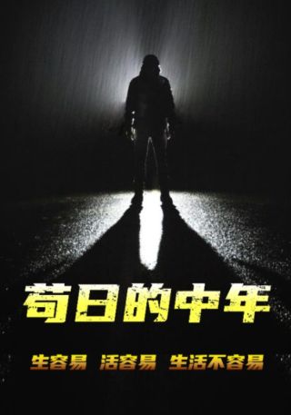短剧苟日的中年海报
