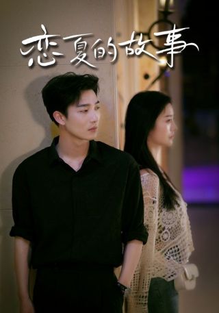 短剧恋夏的故事海报