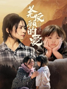 短剧义无反顾的爱海报